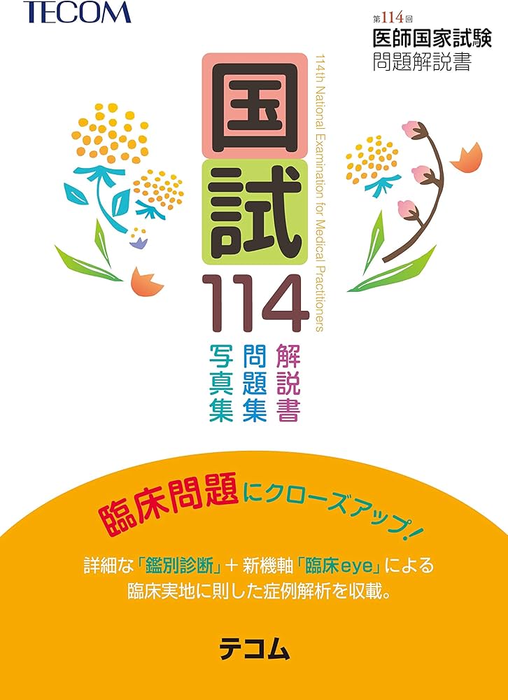 国試114―第114回医師国家試験問題解説書 (テコム) | 医師国家試験問題