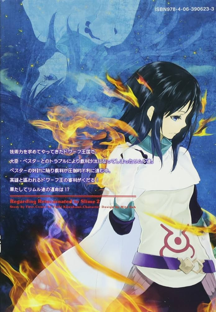 転生したらスライムだった件(2) (シリウスコミックス) | 川上 泰樹