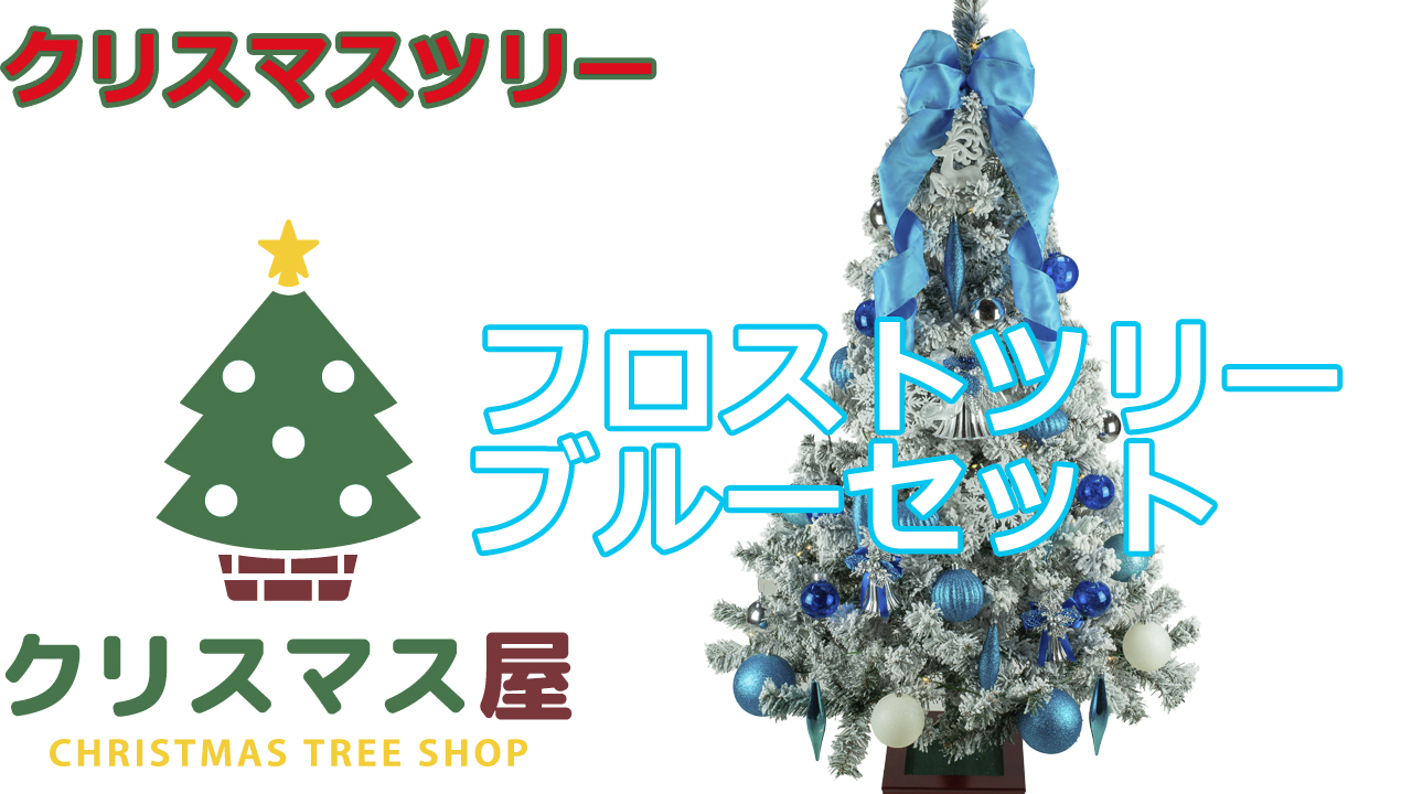 Amazon | クリスマス屋 クリスマスツリー 150cm 木製 ブルー 雪 白