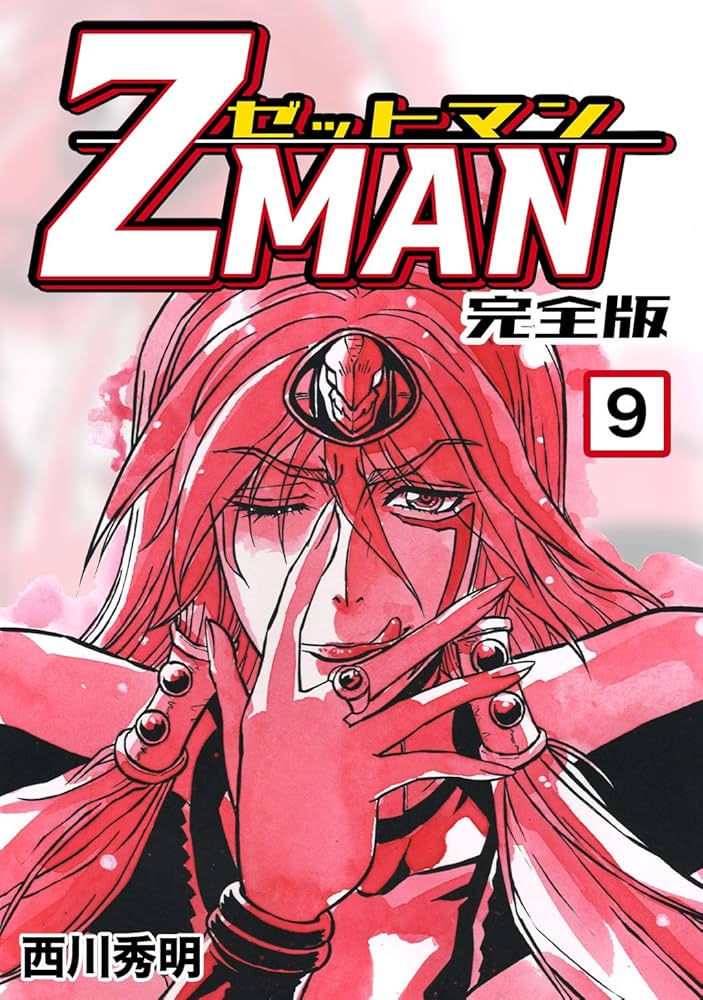 Z MAN -ゼットマン-【完全版】(9) (Jコミックテラス×ナンバーナイン