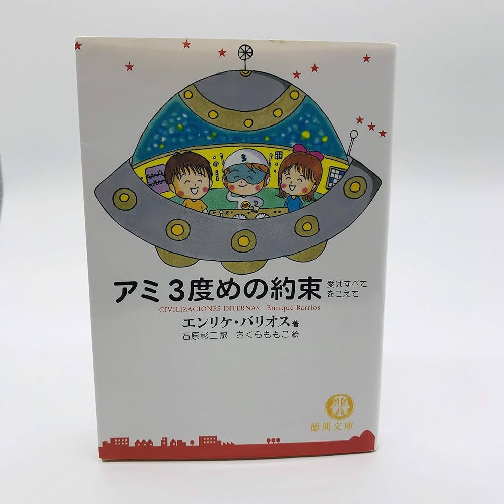 アミ3度めの約束: 愛はすべてをこえて (徳間文庫 ハ 9-3) | エンリケ