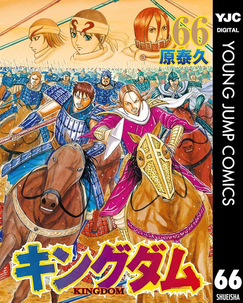 Amazon.co.jp: キングダム 66 (ヤングジャンプコミックスDIGITAL