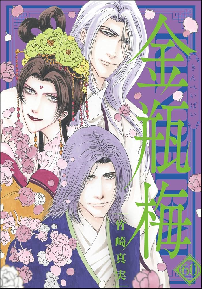 まんがグリム童話 金瓶梅 （60） 【かきおろし漫画付】 | 竹崎真実