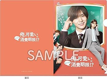 Amazon.co.jp: 【Amazon.co.jp限定】「俺の可愛いはもうすぐ消費期限