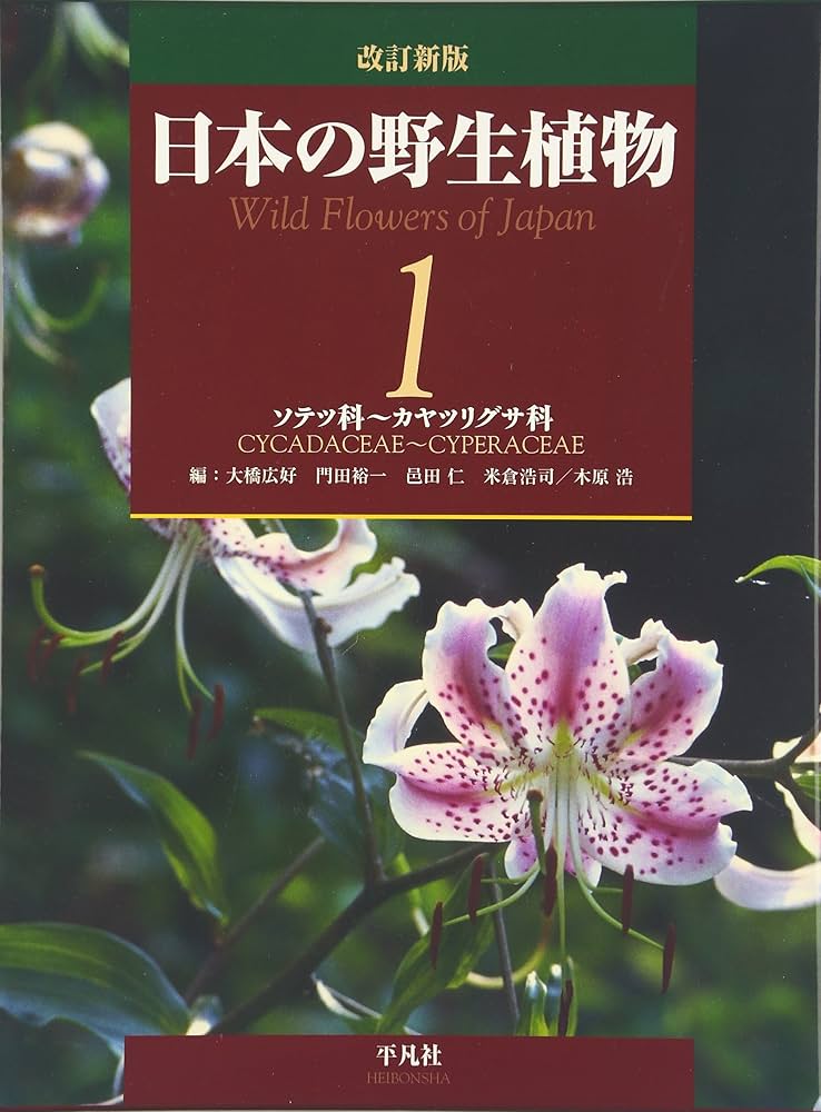 改訂新版 日本の野生植物: ソテツ科~カヤツリグサ科 | 大橋広好, 門田
