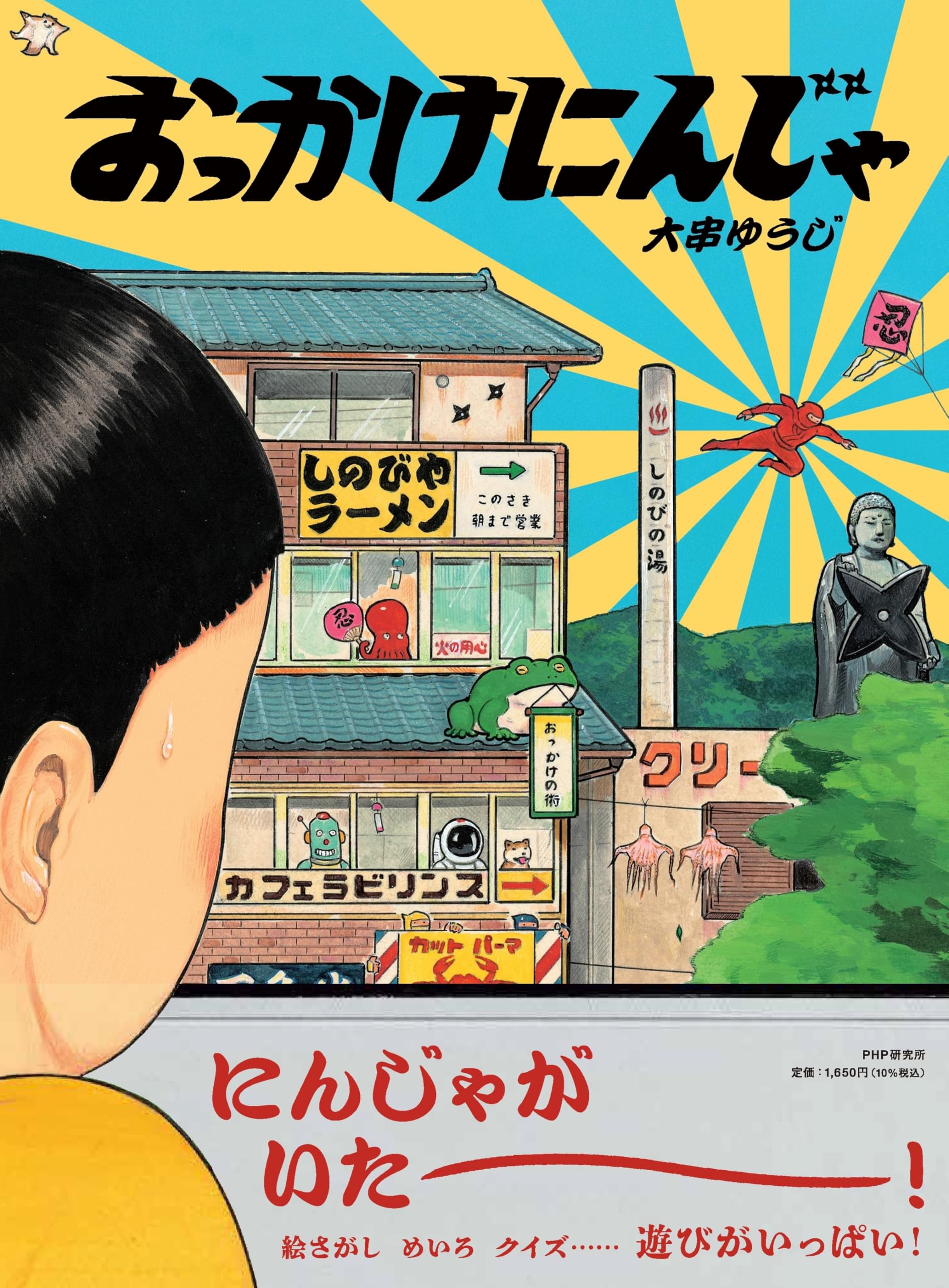 Amazon.co.jp: おっかけにんじゃ【4歳 5歳からの絵本】 (PHPわたしの