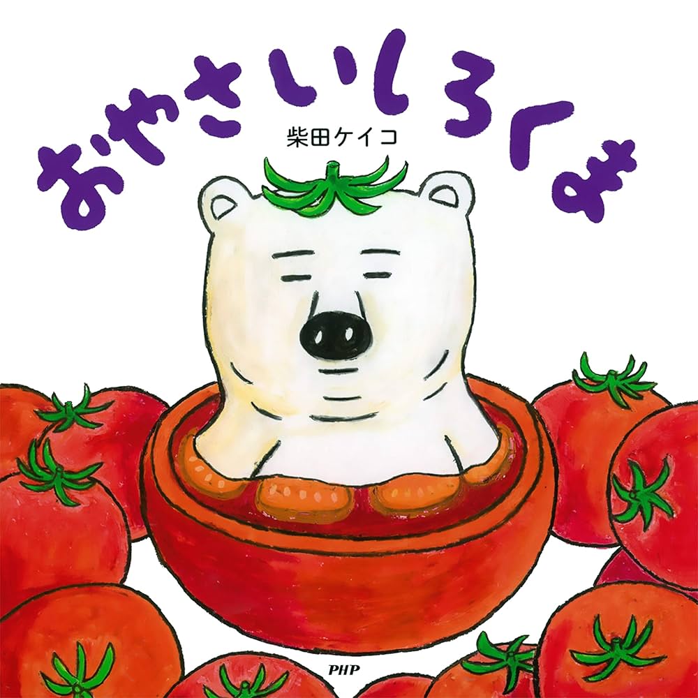 Amazon.co.jp: おやさいしろくま (PHPにこにこえほん) 電子書籍: 柴田