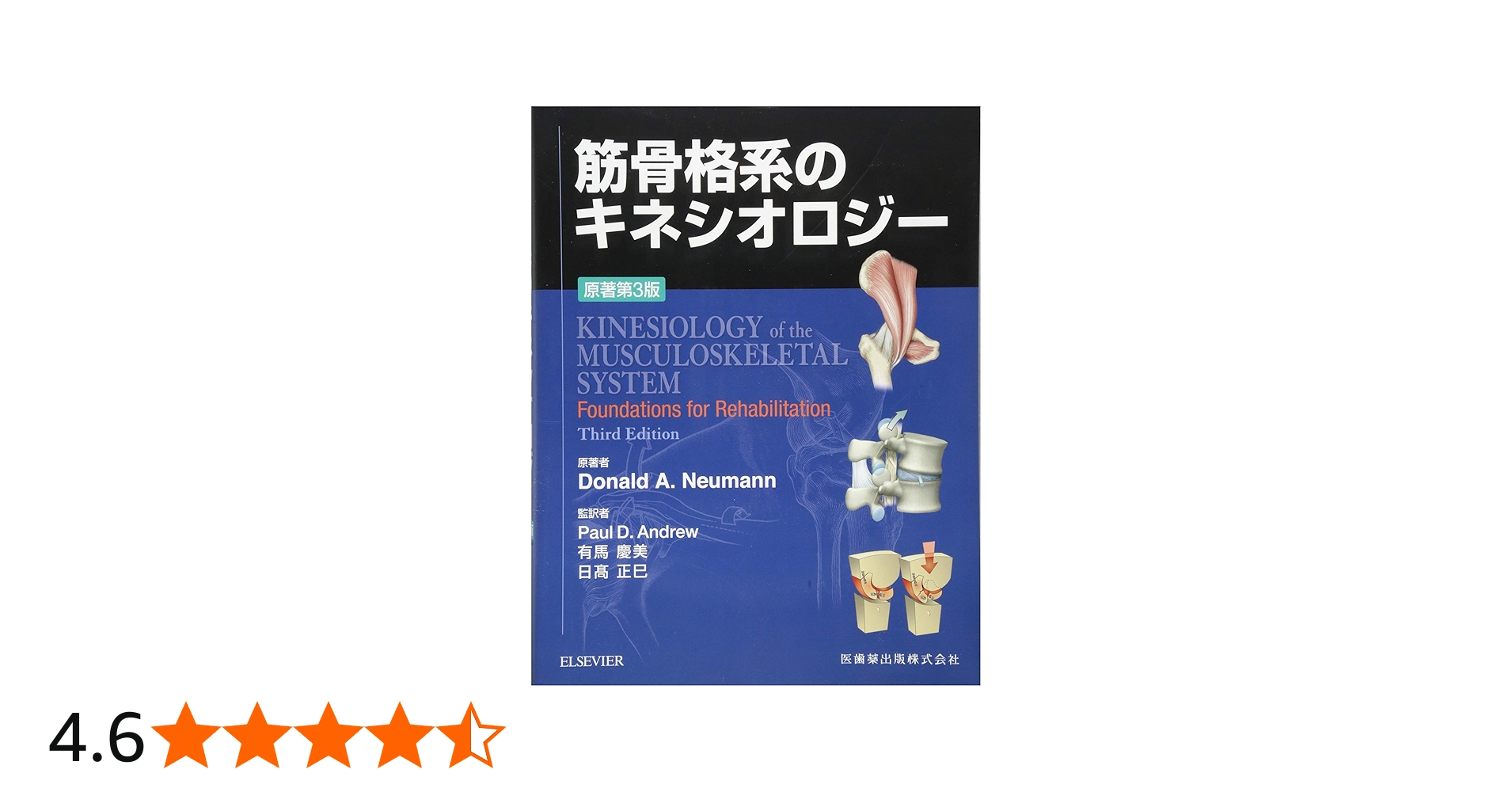 筋骨格系のキネシオロジー 原著第3版 | Donald A.Neumann, P.D.Andrew