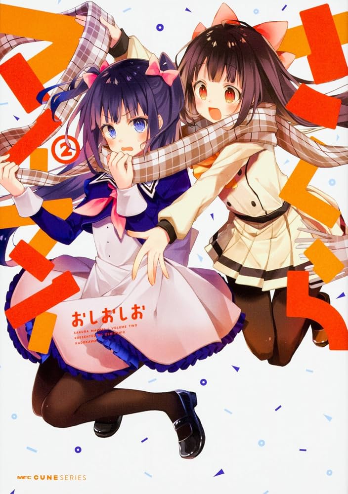 Amazon.co.jp: さくらマイマイ 2 (MFC キューンシリーズ) : おしおしお: 本