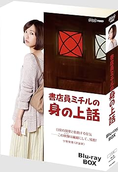 Amazon.co.jp: 書店員ミチルの身の上話 ブルーレイBOX [Blu-ray