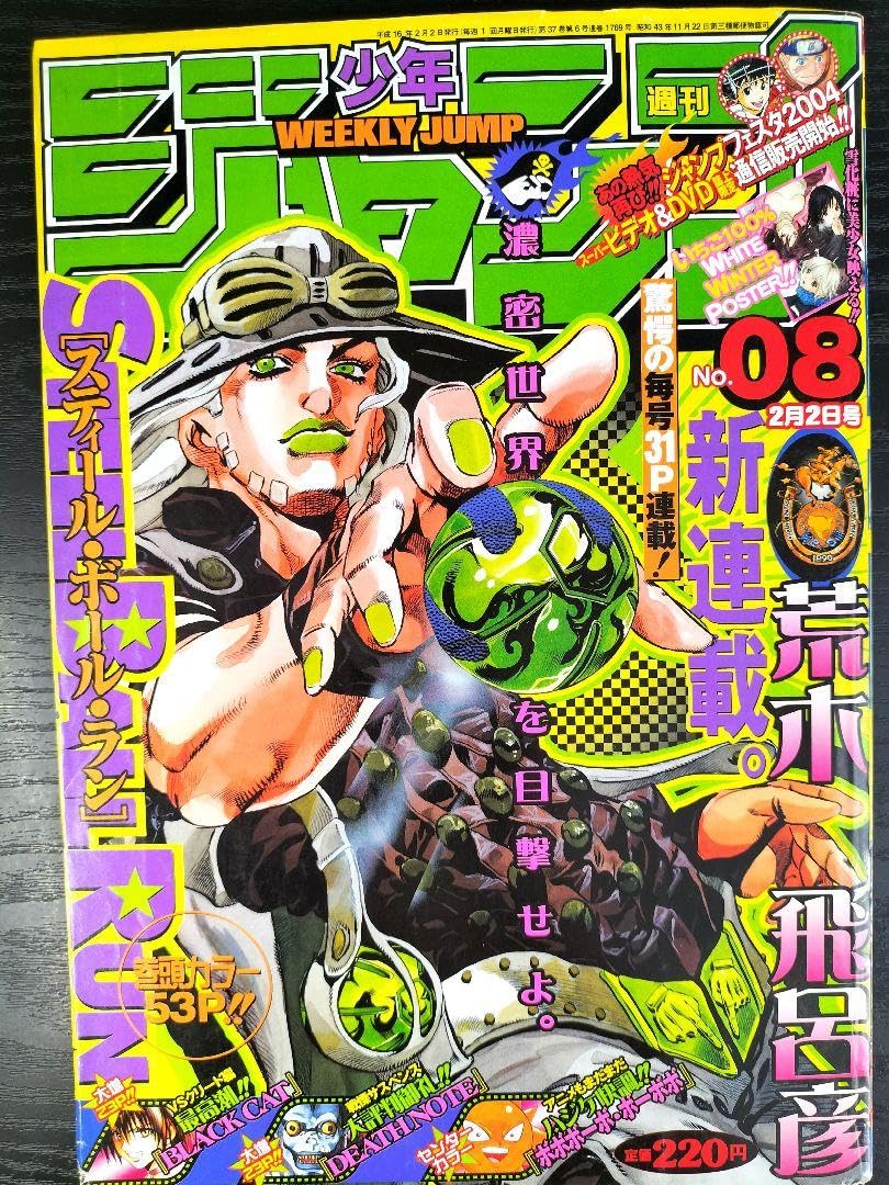 Amazon.co.jp: 週刊少年ジャンプ2004年8号新連載 スティール・ボール