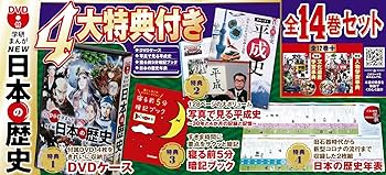 Amazon.co.jp: DVD付 学研まんが NEW日本の歴史 4大特典付き全14巻