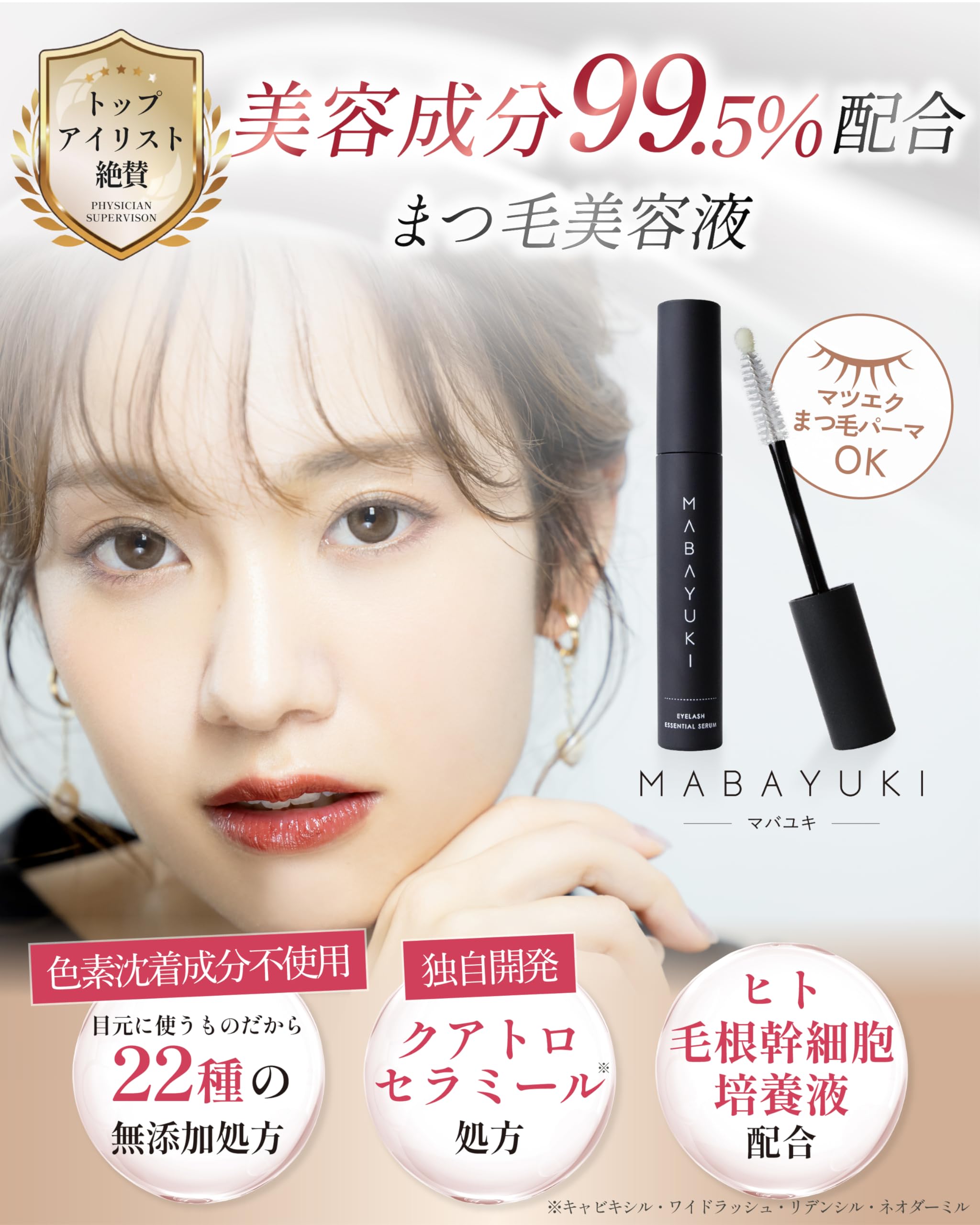 Amazon.co.jp: 【 美容成分 99.5% 】 MABAYUKI (マバユキ) まつ毛