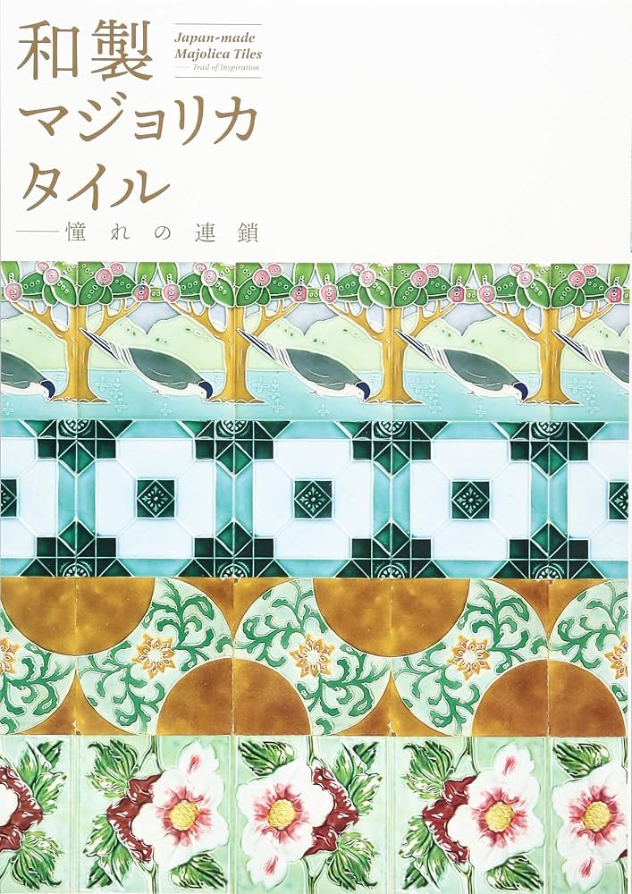 Amazon.co.jp: 和製マジョリカタイル―憧れの連鎖 (INAXミュージアム