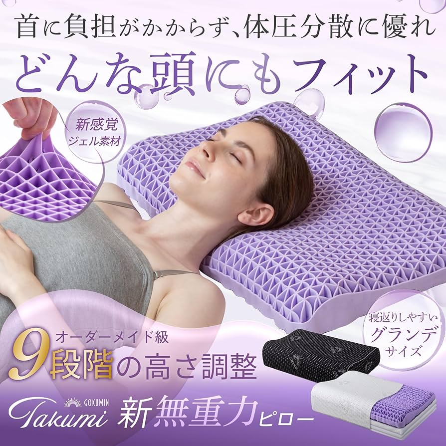 Amazon｜GOKUMIN ジェル枕 枕 【整体師監修 ジェルピロー】 高反発 首