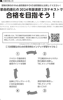 中小企業診断士 速修2次テキスト 2024年版 (TBC中小企業診断士