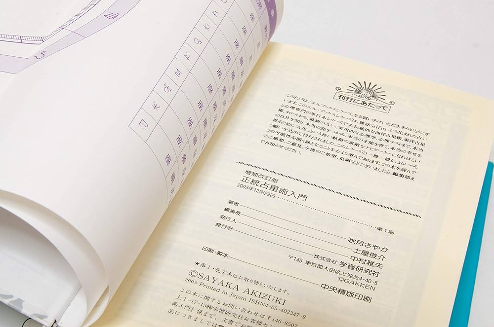 増補改訂版 正統占星術入門 (エルブックス) | 秋月 さやか |本 | 通販