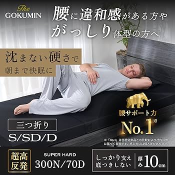 Amazon｜GOKUMIN マットレス 三つ折り シングル 硬め 【腰を支える超高