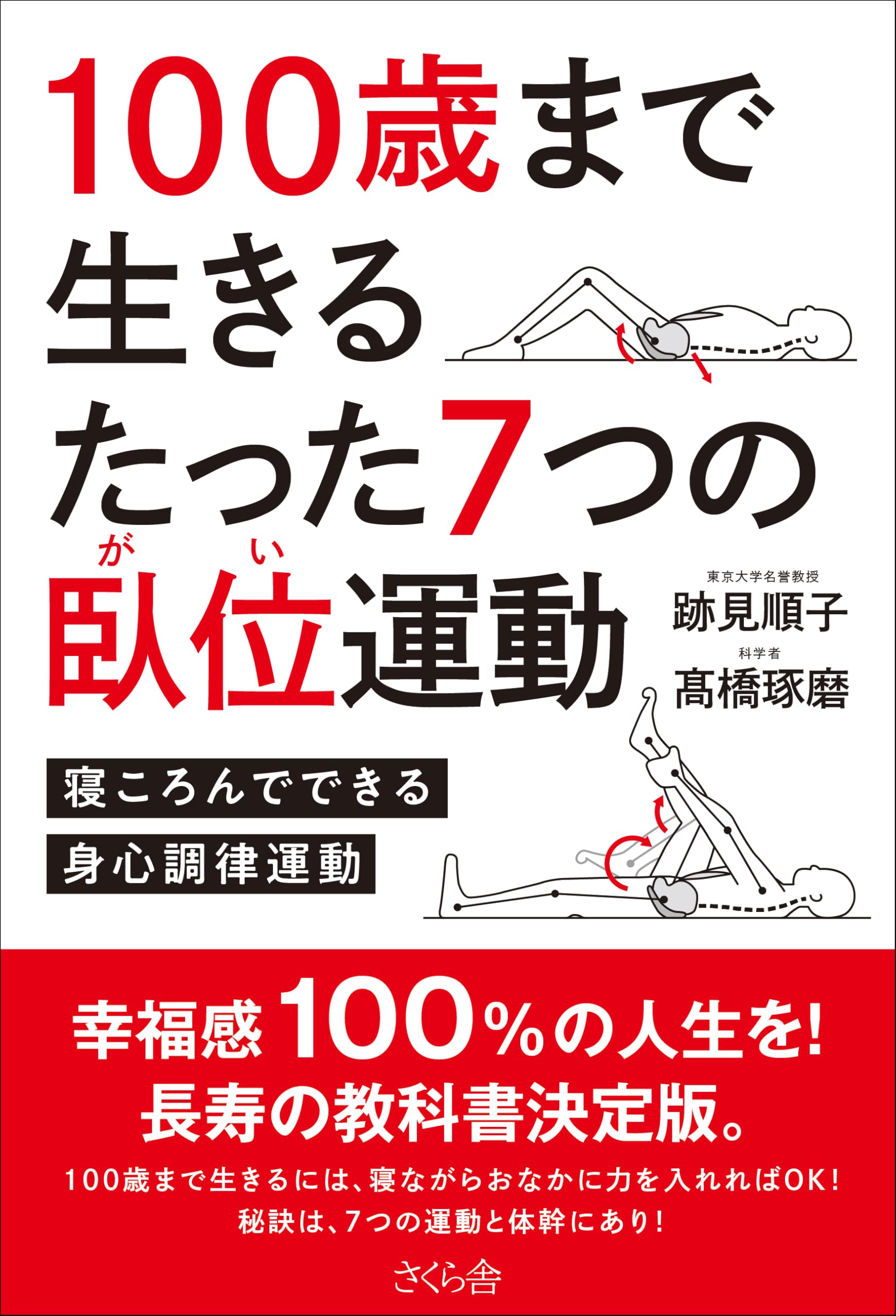 100歳まで生きるたった7つの臥位（がい）運動 ―寝ころんでできる
