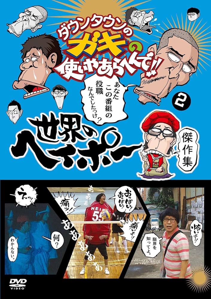 Amazon.co.jp: ダウンタウンのガキの使いやあらへんで!! 世界の