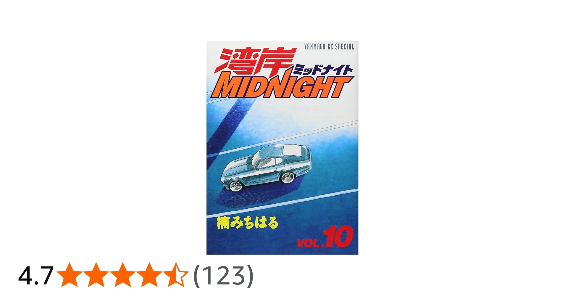 湾岸MIDNIGHT 10 (ヤングマガジンコミックス) | 楠 みちはる |本