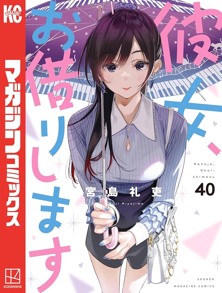 Amazon.co.jp: 彼女、お借りします（40） (週刊少年マガジン