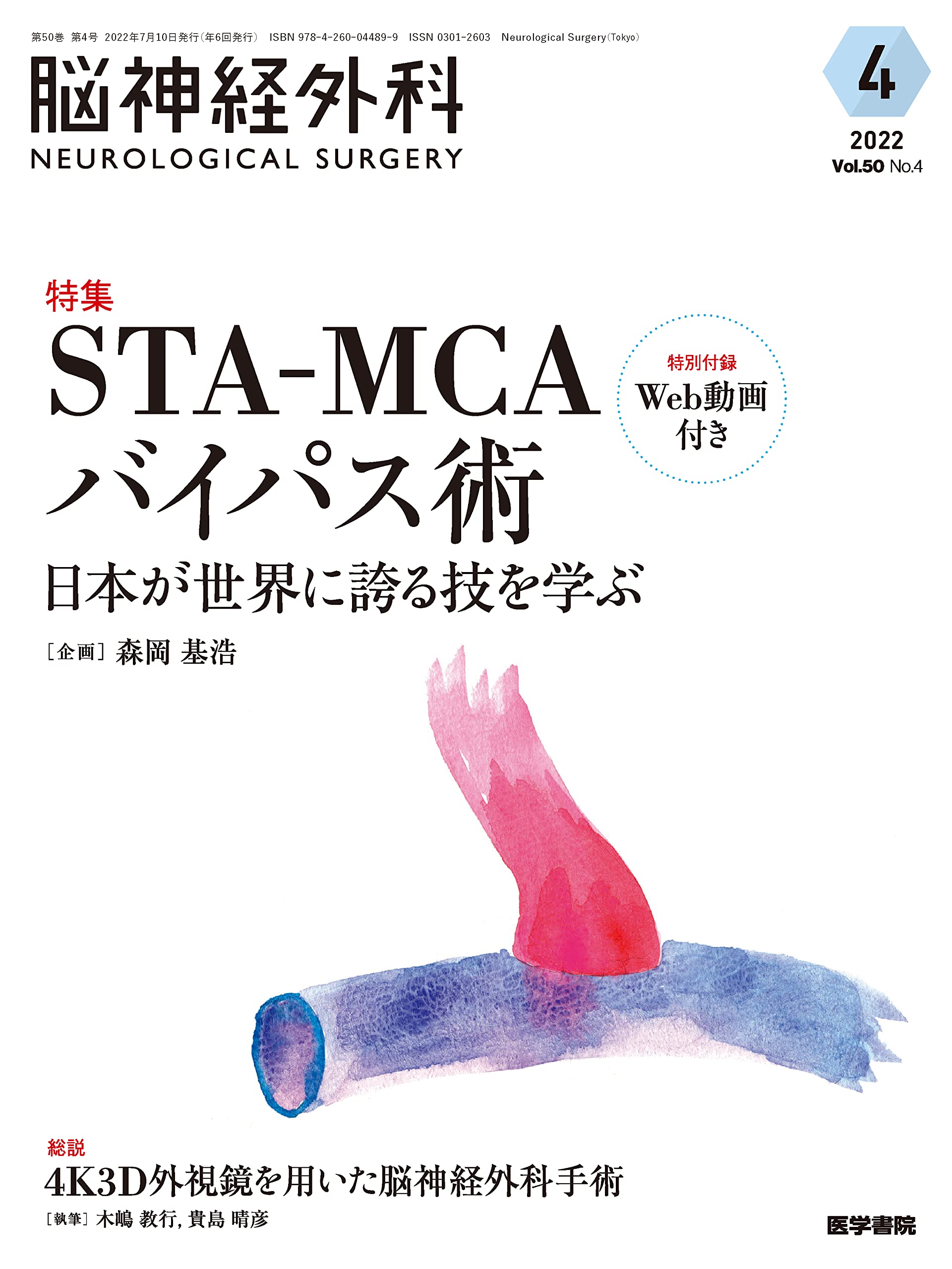 脳神経外科 Vol.50 No.4: STA-MCAバイパス術―日本が世界に誇る技を学ぶ