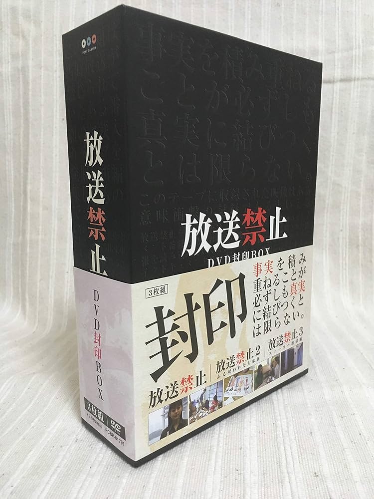 Amazon.co.jp: 放送禁止 DVD封印BOX : 心霊, 心霊: DVD