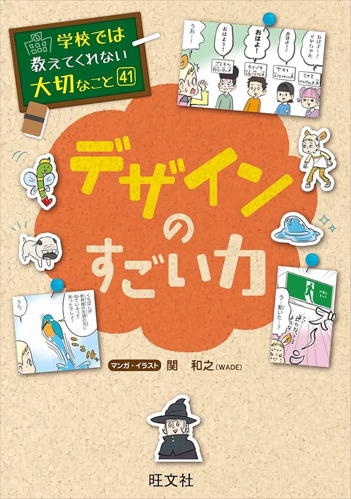 学校では教えてくれない大切なこと 41 デザインのすごい力 | 旺文社