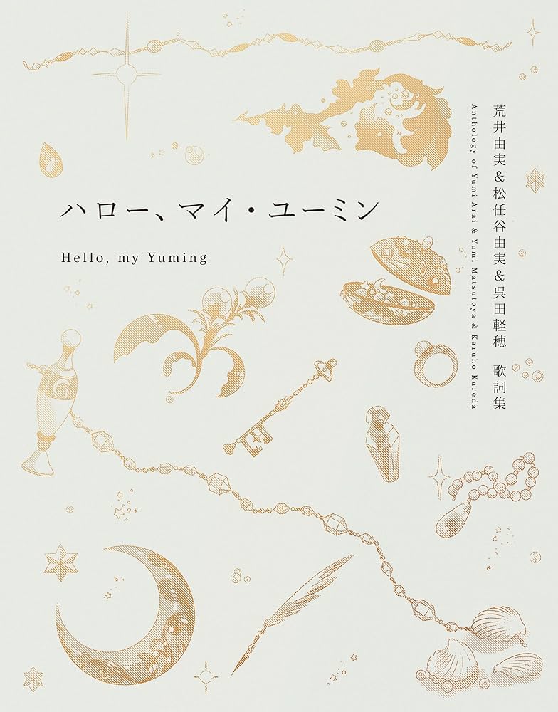 ハロー、マイ・ユーミン (一般書) | 松任谷 由実 |本 | 通販 | Amazon