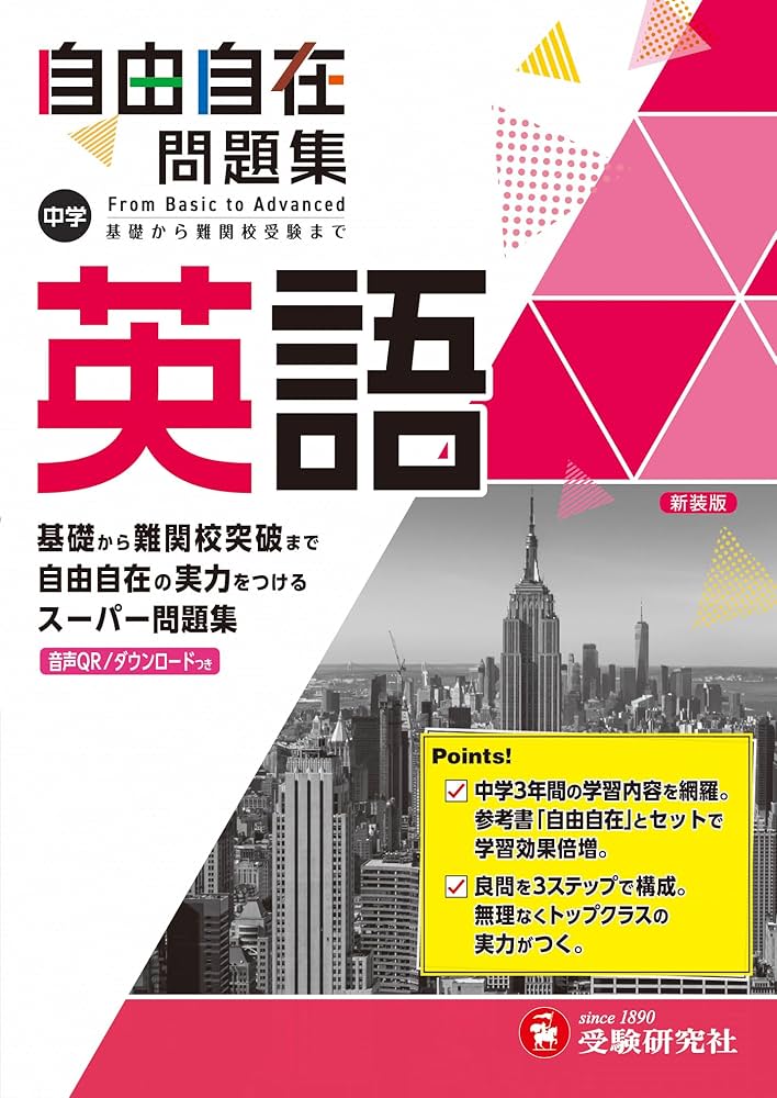 中学 自由自在問題集 英語: 基礎から難関校突破まで自由自在の実力を