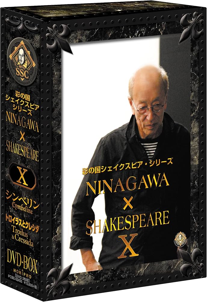 Amazon.co.jp: 彩の国シェイクスピア・シリーズ NINAGAWA