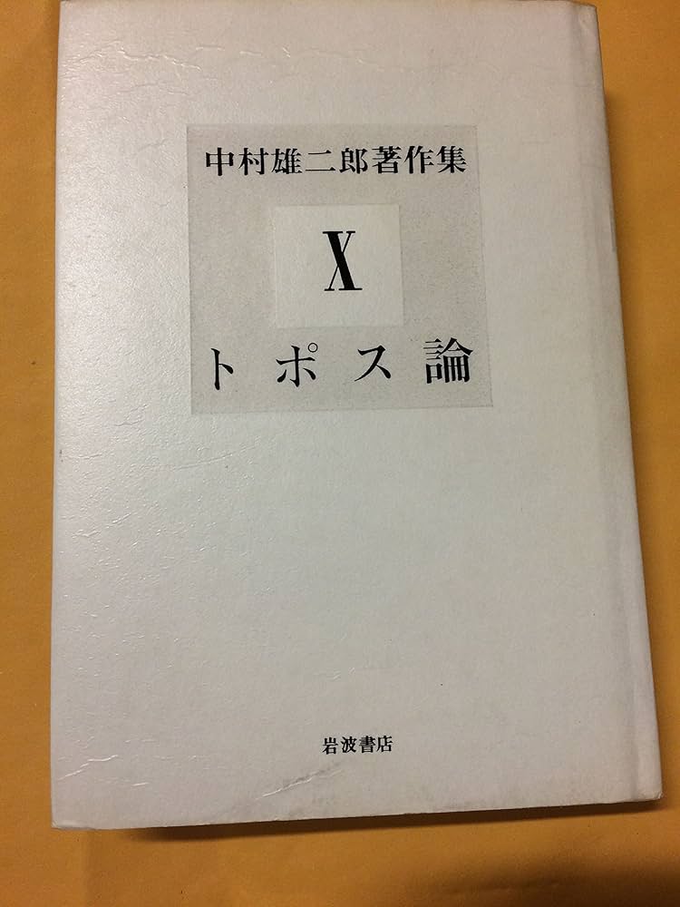中村雄二郎著作集 (10) トポス論 | 中村 雄二郎 |本 | 通販 | Amazon