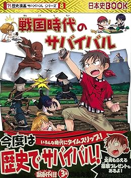 Amazon.co.jp: 戦国時代のサバイバル (歴史漫画サバイバルシリーズ