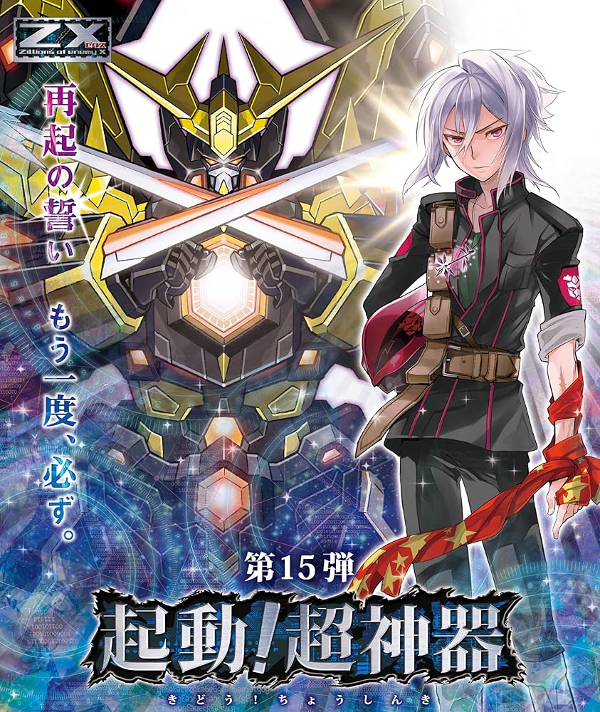 Amazon.co.jp: Z/X (ゼクス) -Zillions of enemy X- 第15弾 起動!超