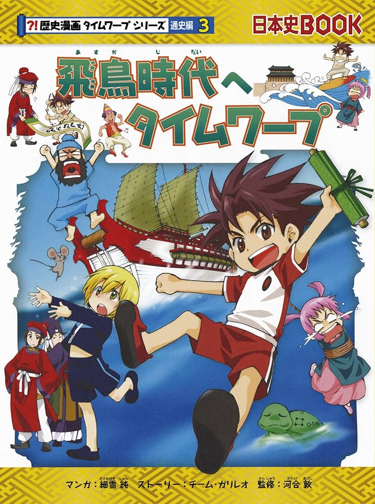 飛鳥時代へタイムワープ (歴史漫画タイムワープシリーズ 通史編3