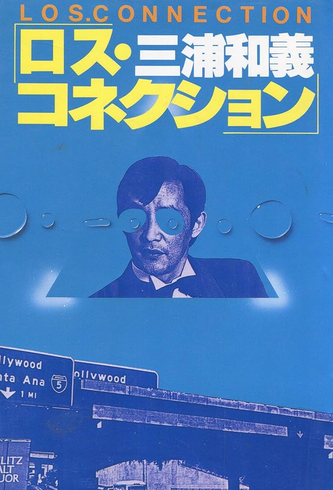 Amazon.co.jp: ロス・コネクション : 三浦 和義: 本