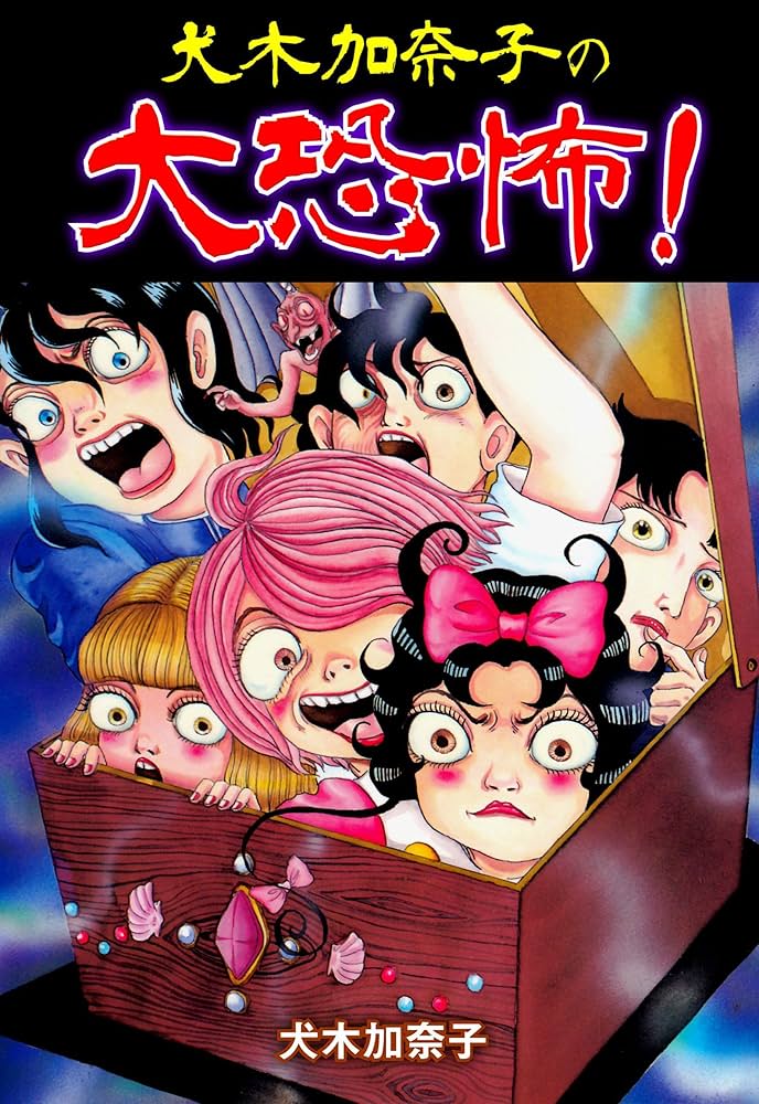 犬木加奈子の大恐怖！ (ホラーエクスタシー) | 犬木 加奈子 | マンガ