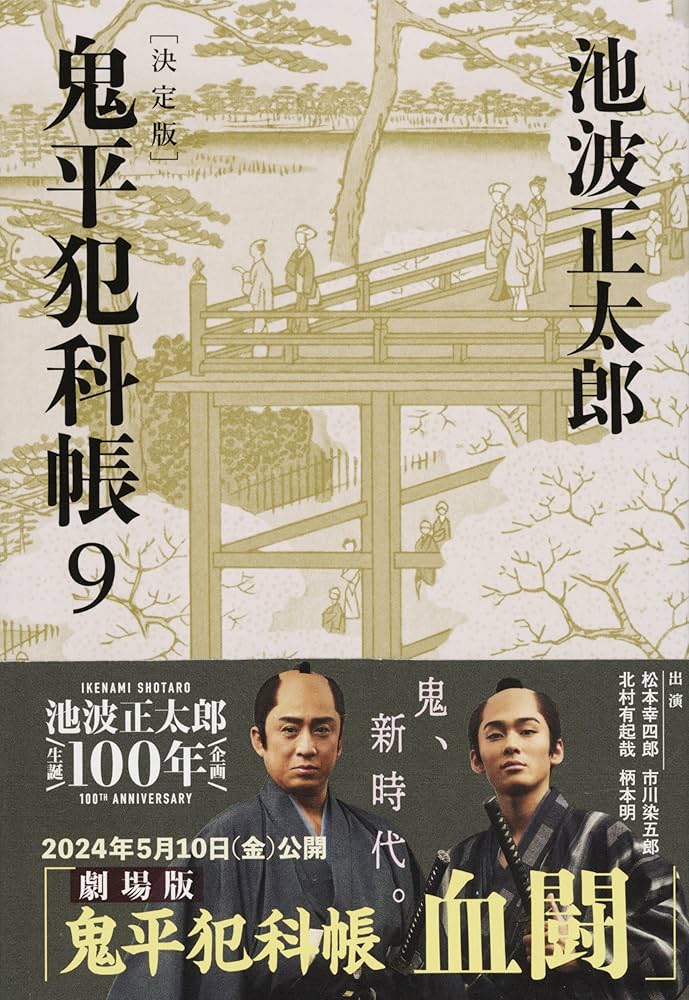 決定版 鬼平犯科帳 (9) (文春文庫) | 池波 正太郎 |本 | 通販 | Amazon