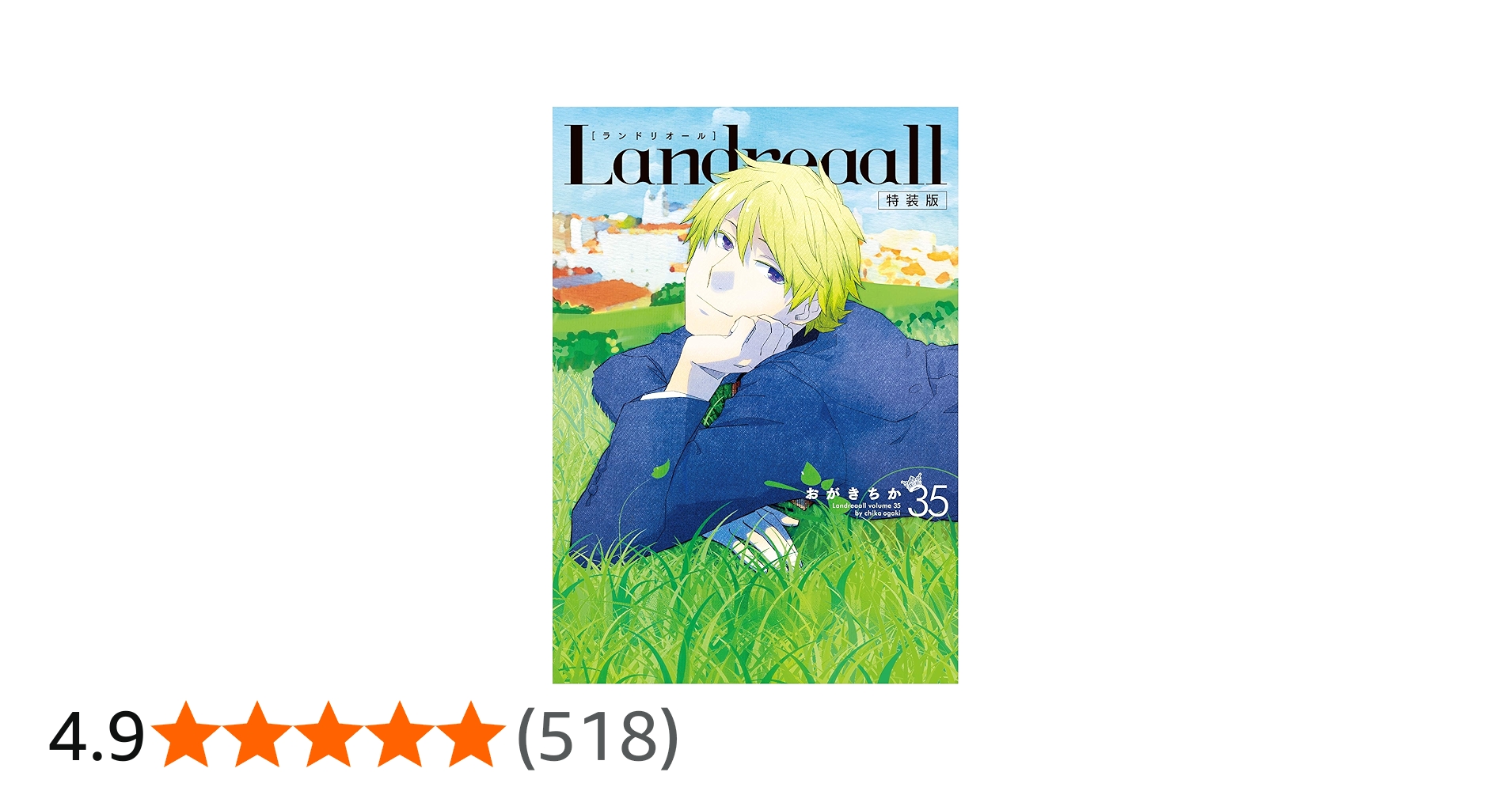 Amazon.co.jp: Landreaall 35巻 特装版 (ZERO-SUMコミックス) : おがき