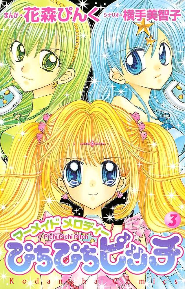 Amazon.co.jp: ぴちぴちピッチ（3） (なかよしコミックス) eBook