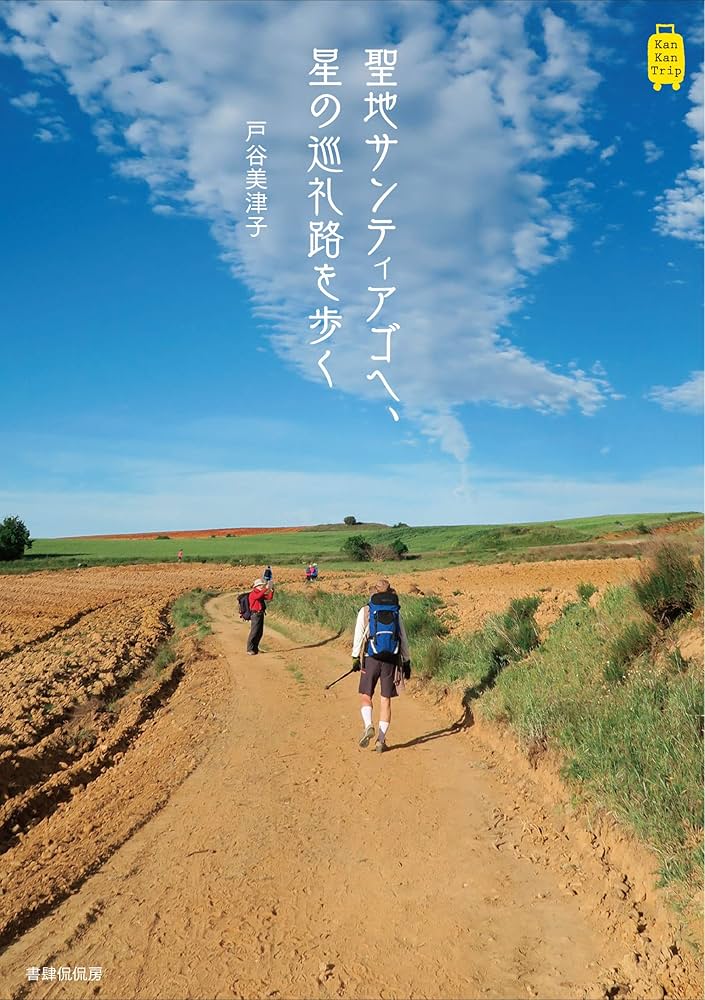 Amazon.co.jp: 聖地サンティアゴへ、星の巡礼路を歩く (KanKanTrip17