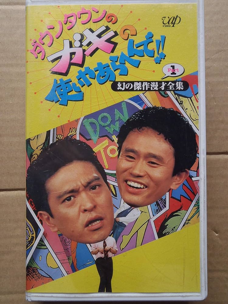 Amazon.co.jp: ダウンタウンのガキの使いやあらへんで!!(1) ～ 幻の