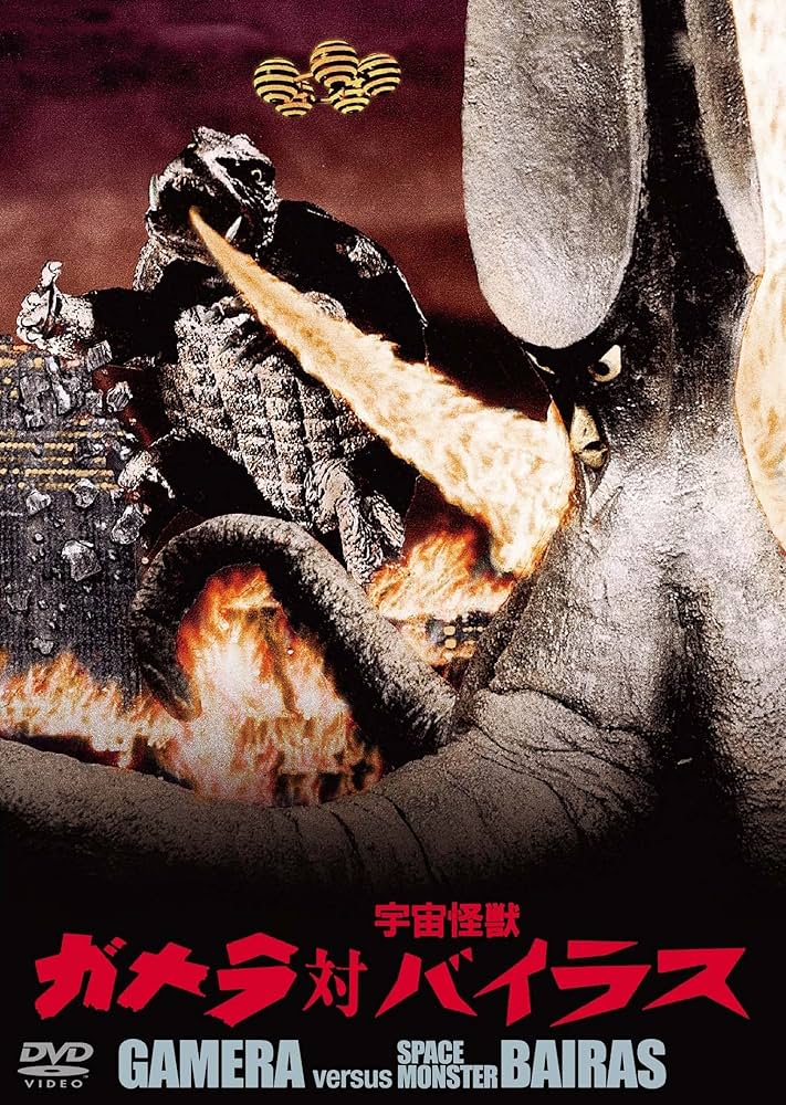 Amazon.co.jp: ガメラ対宇宙怪獣バイラス 大映特撮 THE BEST [DVD