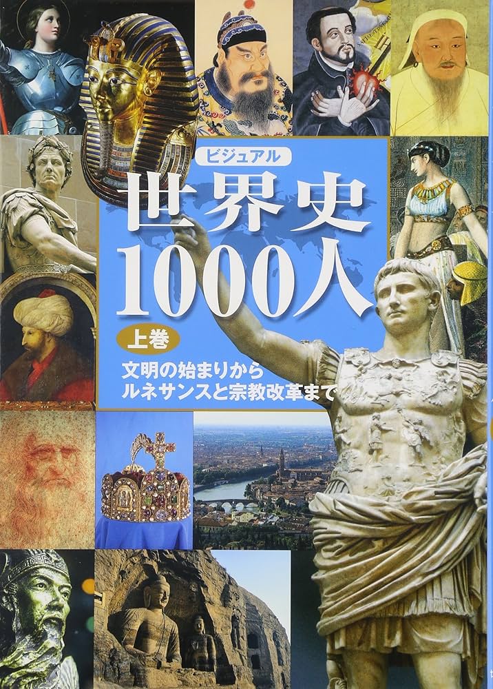 ビジュアル 世界史1000人(上巻) | 宮崎正勝 |本 | 通販 | Amazon