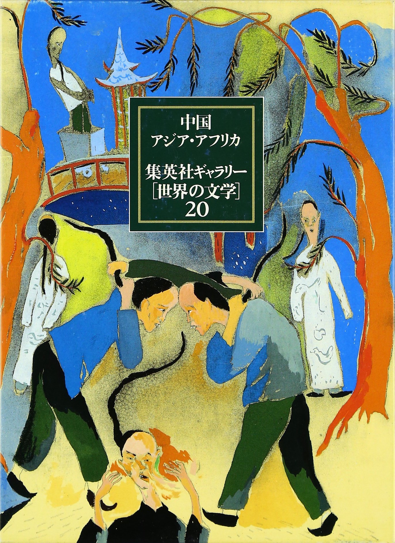 集英社ギャラリー 世界の文学 (20) 中国・アジア・アフリカ 明文・ほか
