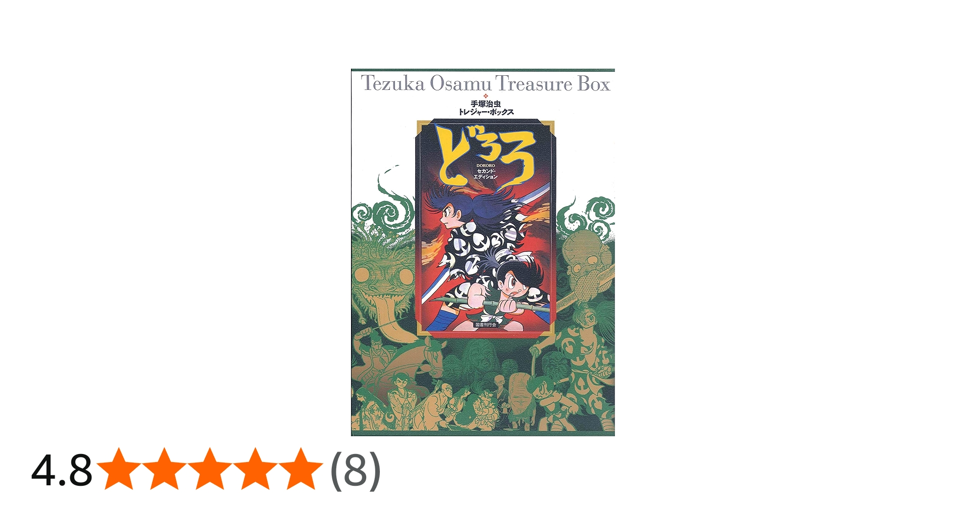 Amazon.co.jp: 手塚治虫トレジャー・ボックス どろろ セカンド