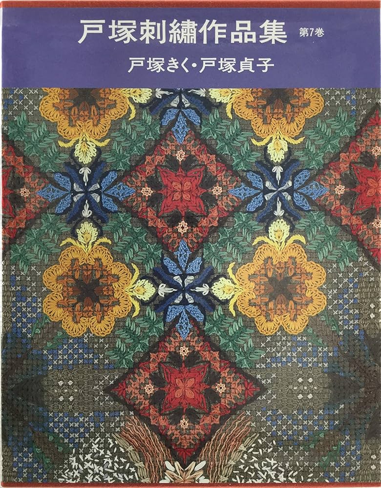 戸塚刺繍作品集 (第7巻) | 戸塚 きく, 戸塚 貞子 |本 | 通販 | Amazon