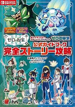 ポケットモンスター スカーレット・バイオレット ゼロの秘宝 公式