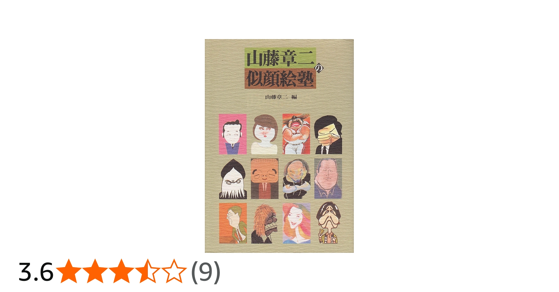 山藤章二の似顔絵塾 | 山藤 章二 |本 | 通販 | Amazon